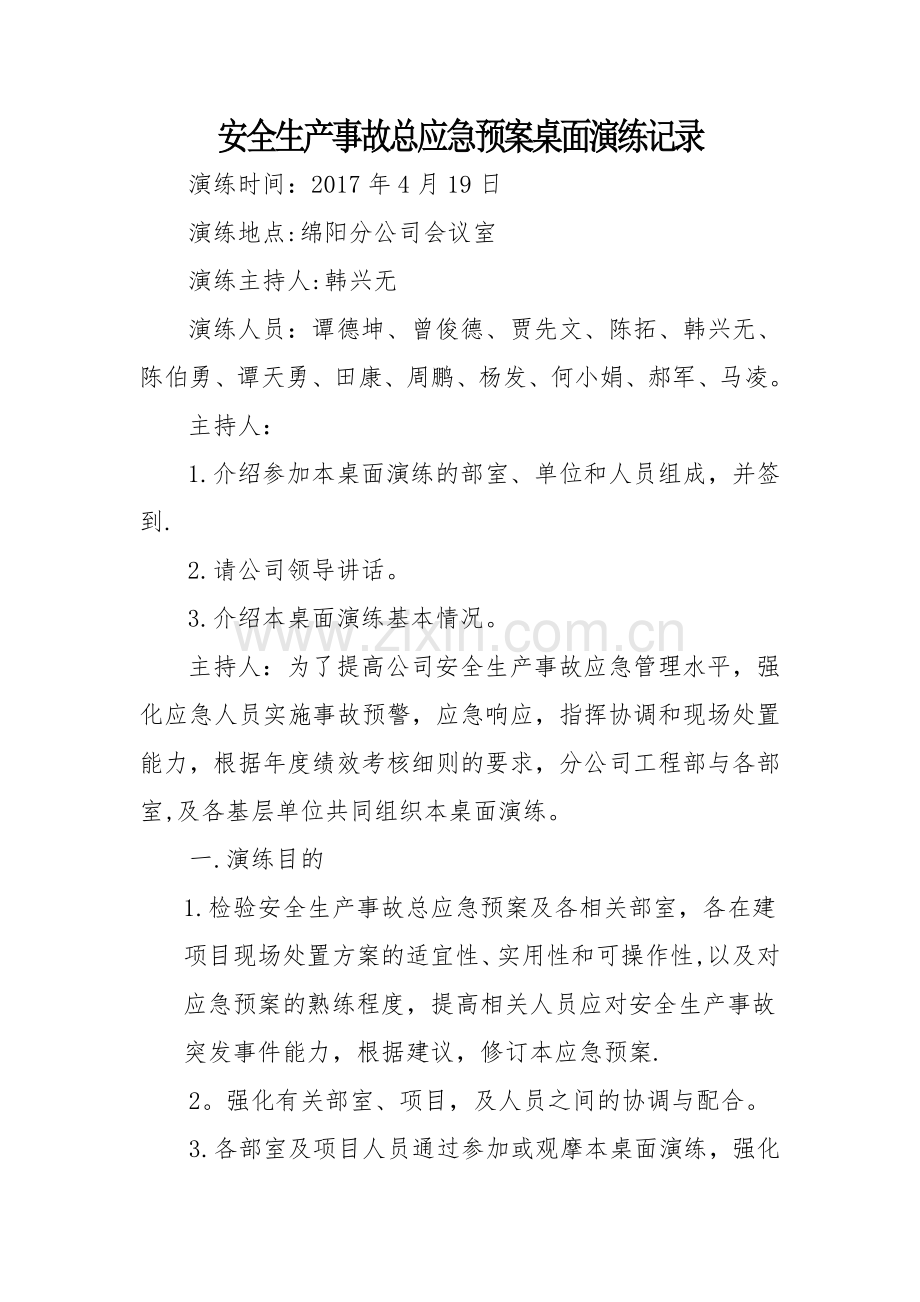 安全事故总预案桌面演练.doc_第1页