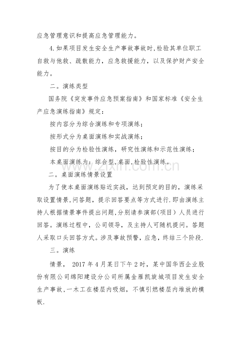 安全事故总预案桌面演练.doc_第2页