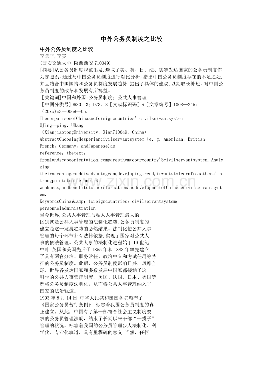 中外公务员制度之比较.doc_第1页