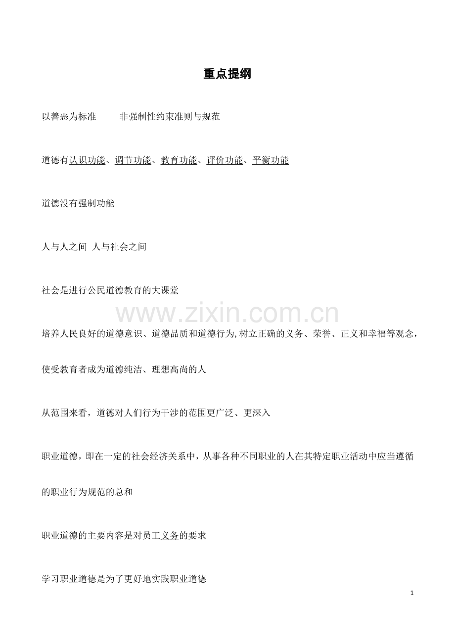 江苏省安全员C2复习提纲及重点.doc_第1页