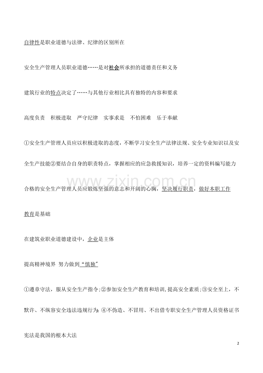 江苏省安全员C2复习提纲及重点.doc_第2页