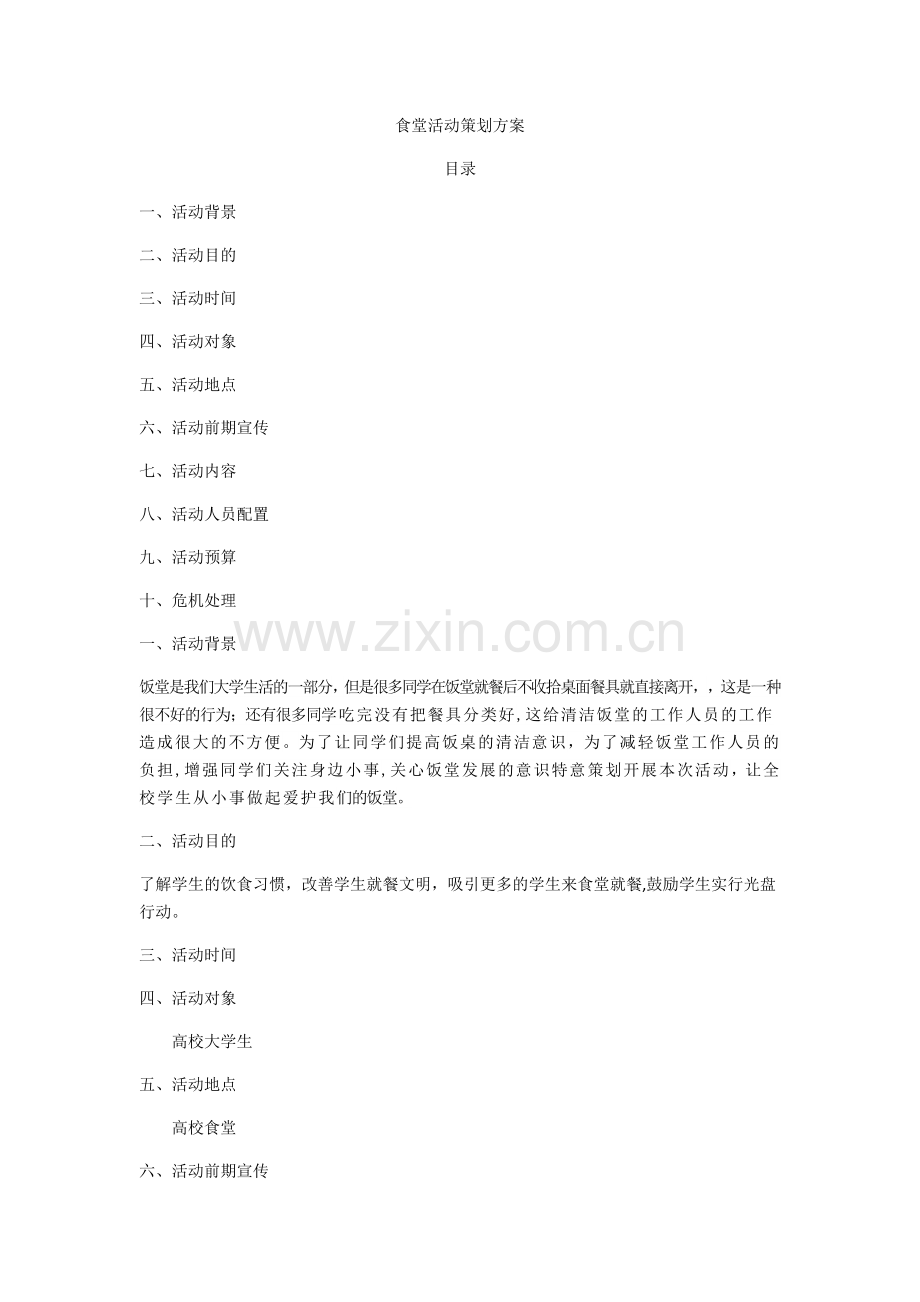 大学食堂策划活动方案.doc_第1页
