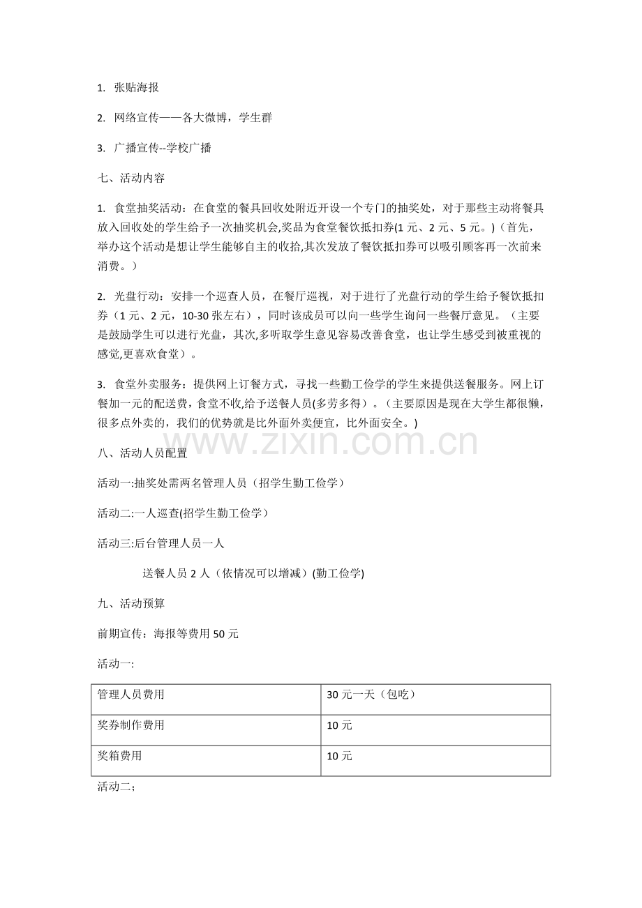 大学食堂策划活动方案.doc_第2页