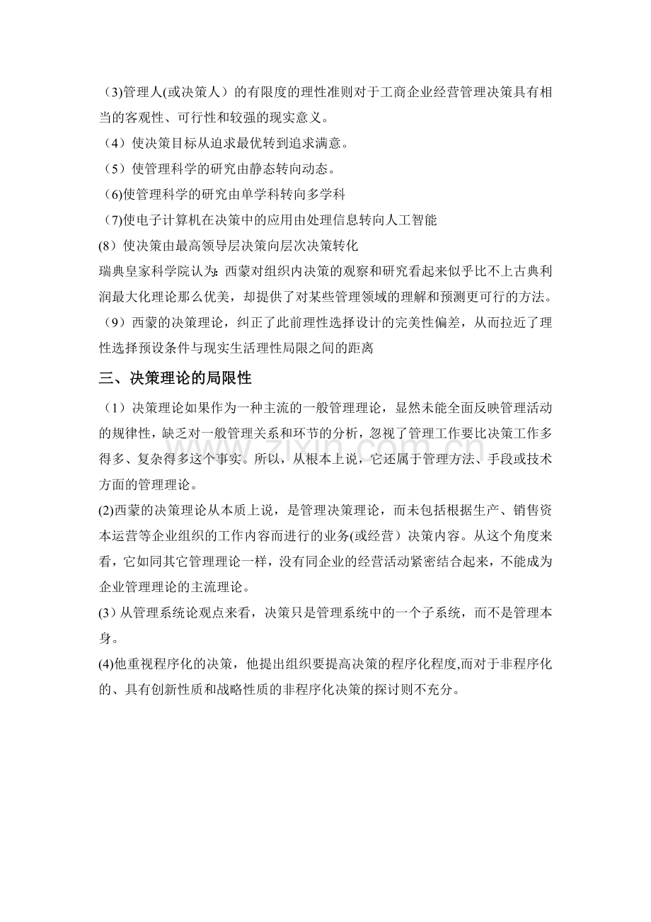 对西蒙管理决策理论的评价.doc_第2页