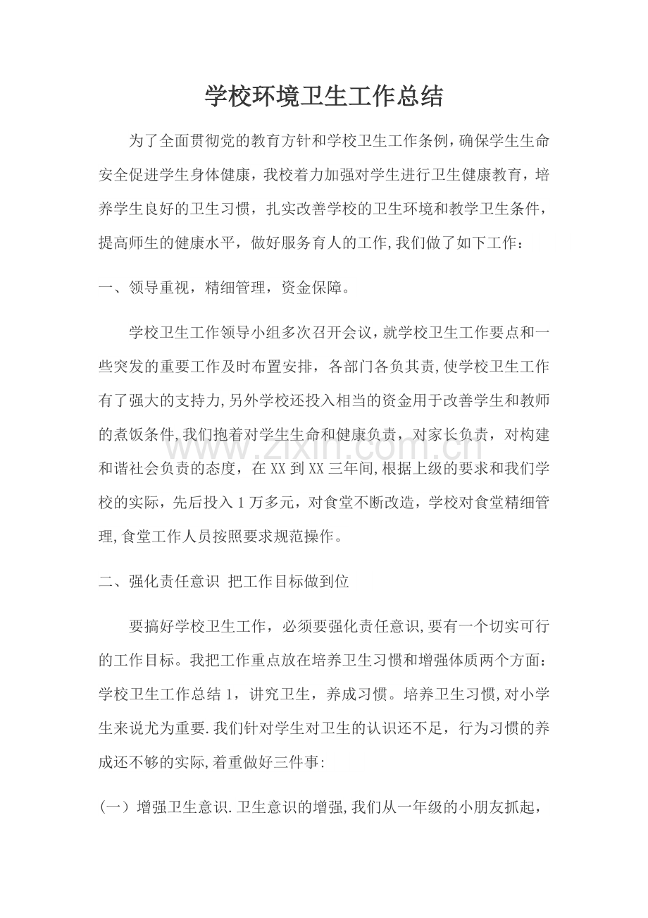 学校环境卫生工作总结.docx_第1页