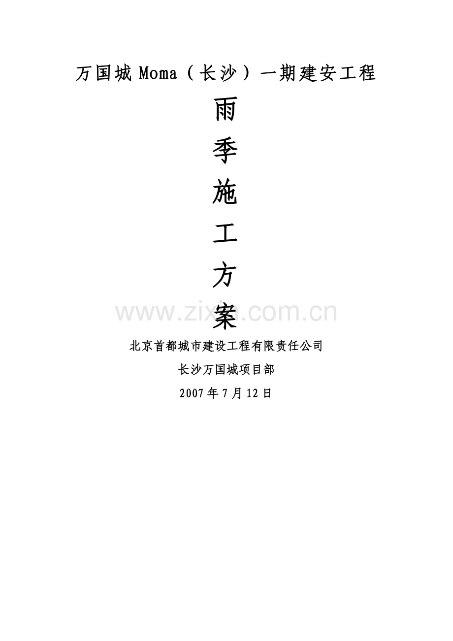 万国城Moma雨季施工方案(正).doc_第1页