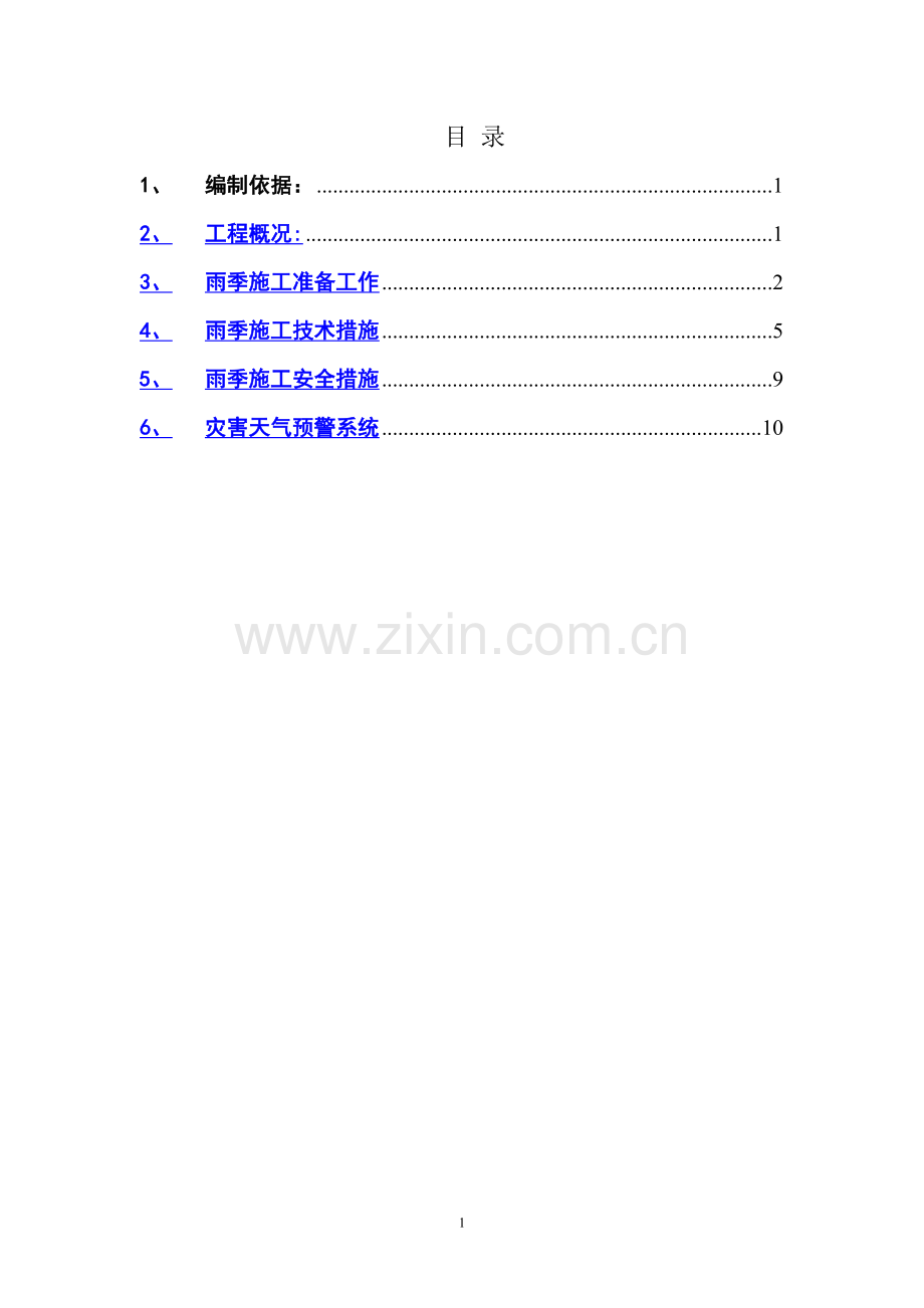 万国城Moma雨季施工方案(正).doc_第2页