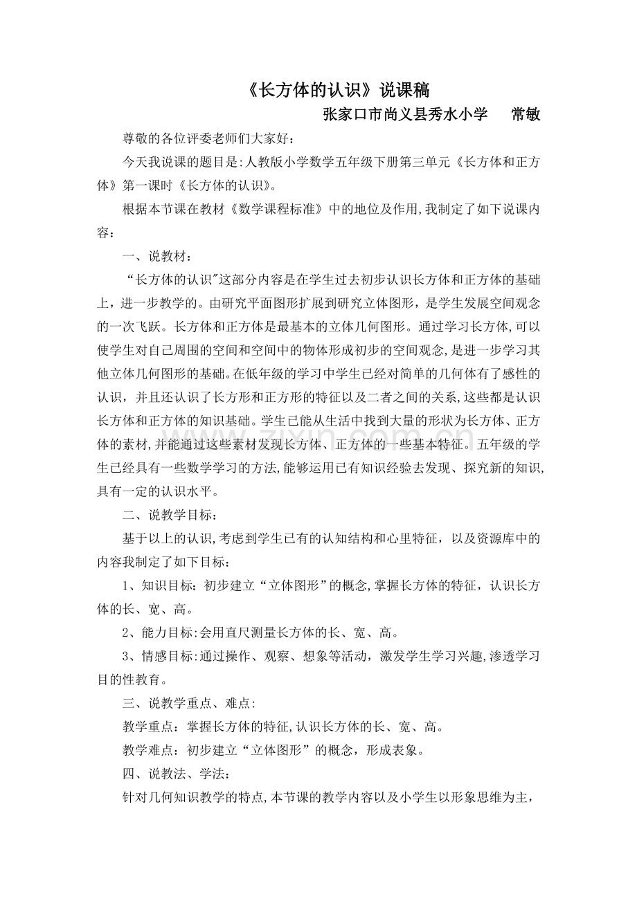 人教版五年级下册《长方体的认识》说课稿.doc_第1页