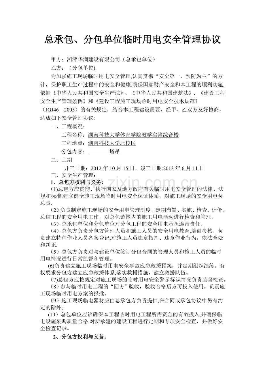 总.分包临时用电安全管理协议.doc_第1页