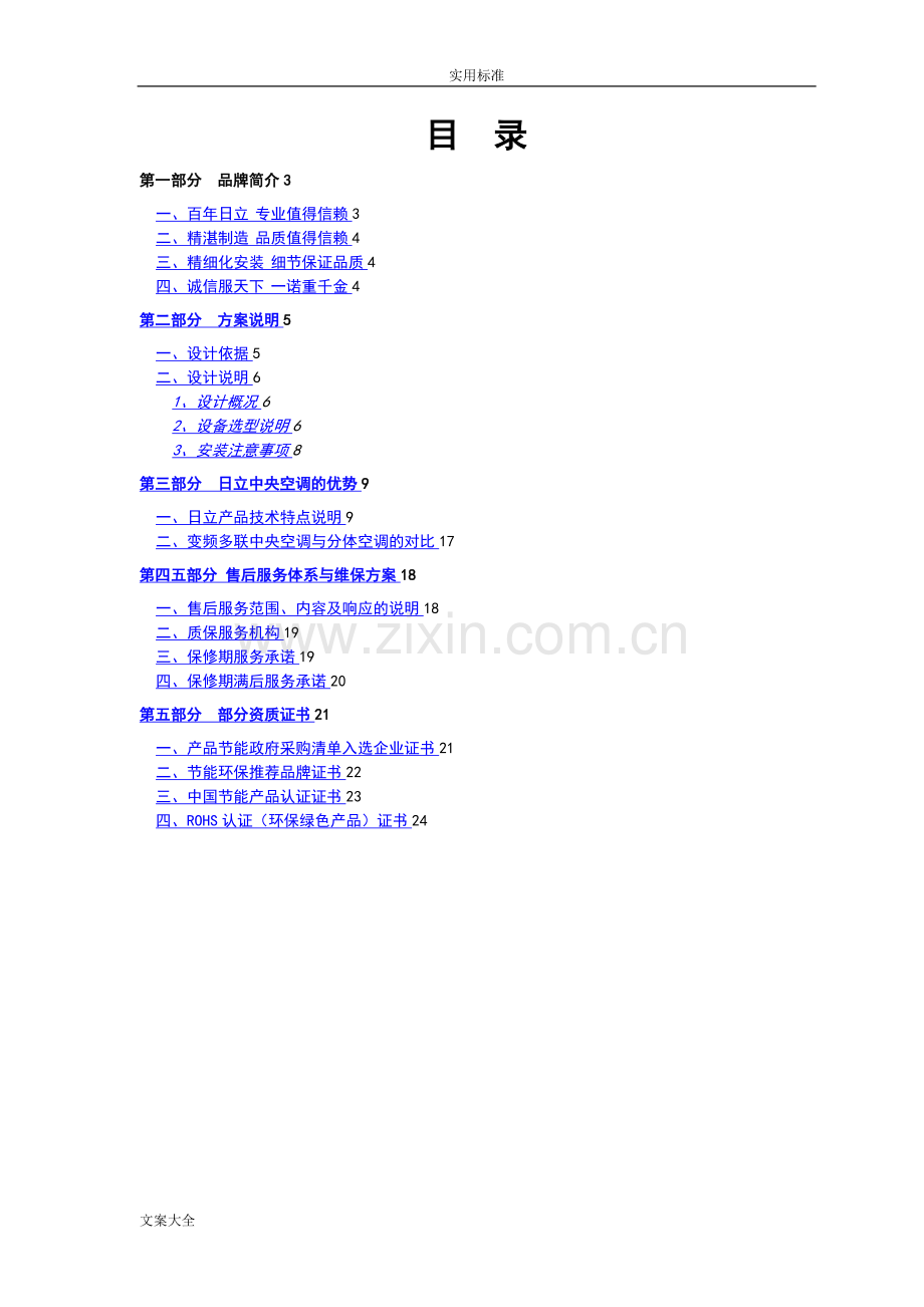 日立VAM方案设计书.doc_第2页