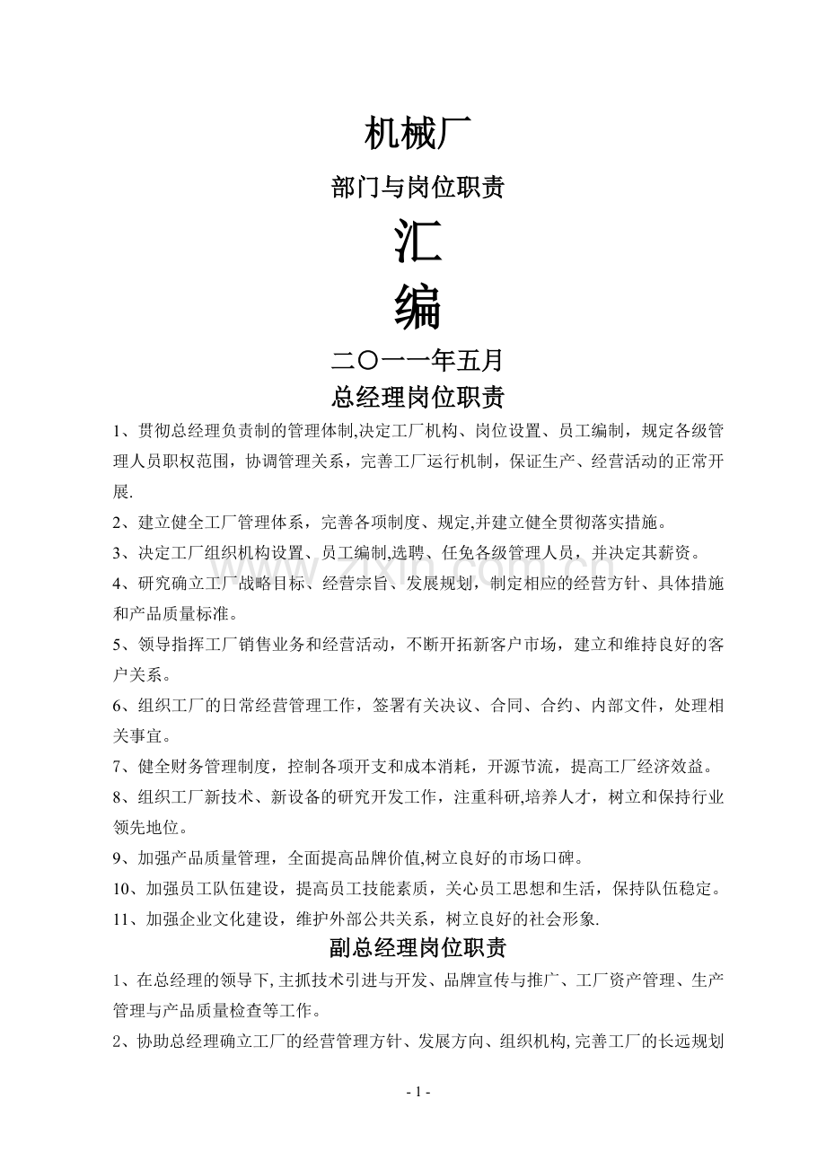 机械厂部门与岗位职责标准.doc_第1页