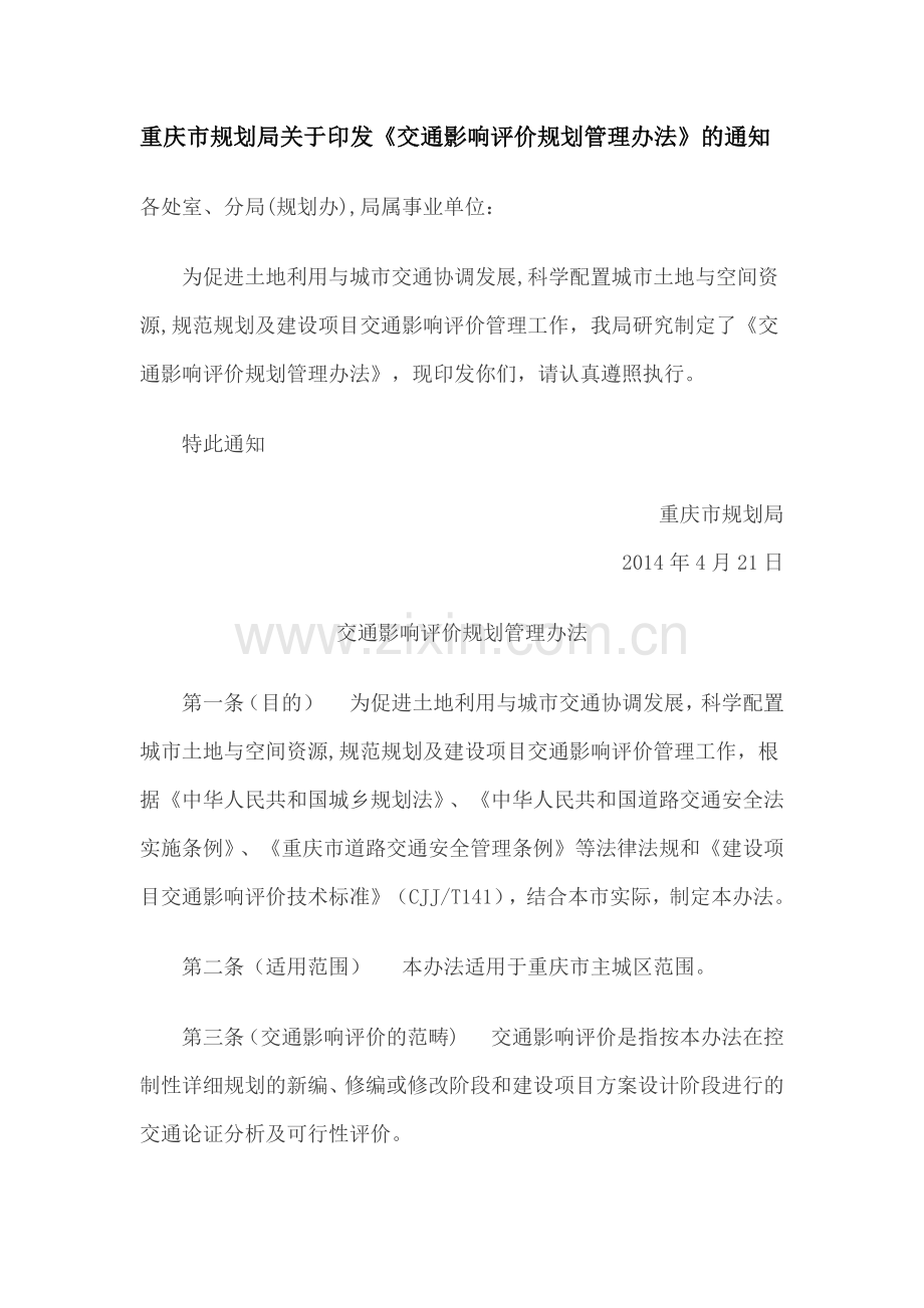 交通影响评价规划管理办法.docx_第1页