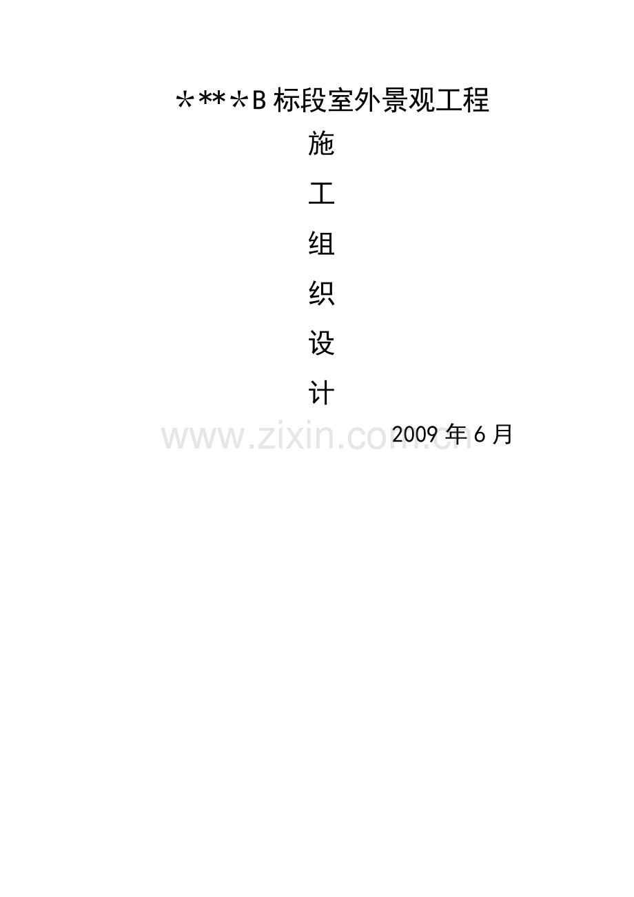 室外景观工程施工组织设计.doc_第1页