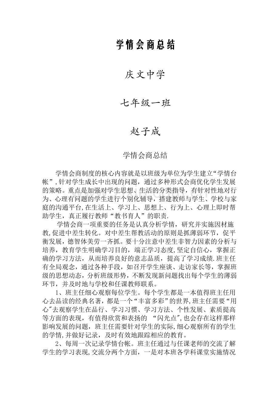班级学情会商总结.doc_第1页