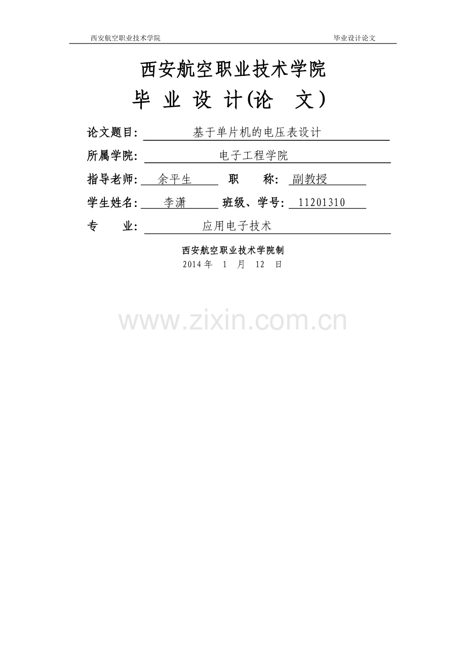 基于stc12le5a60s2单片机的电压表设计.doc_第1页