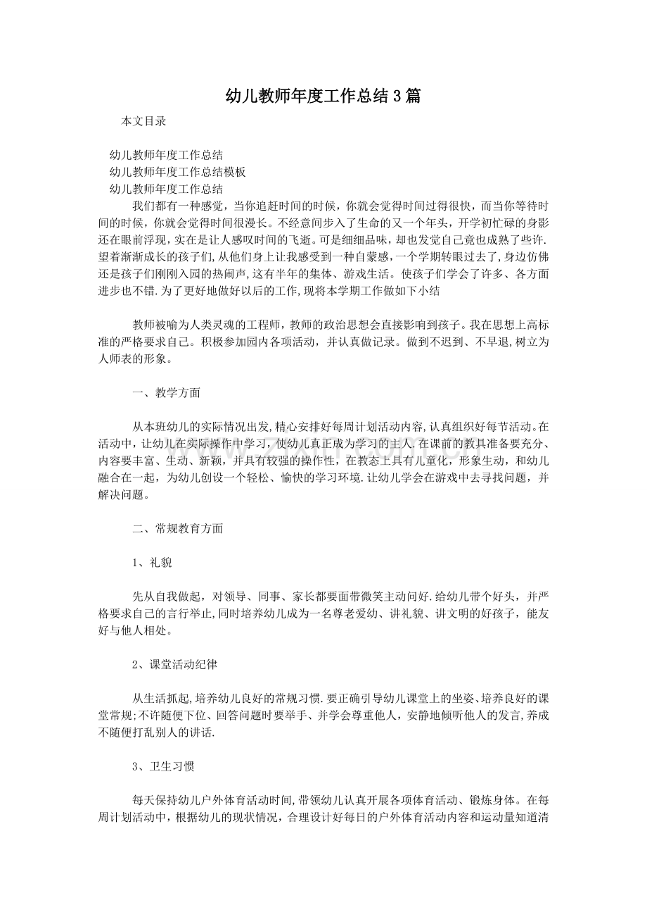 幼儿教师年度工作总结3篇.doc_第1页