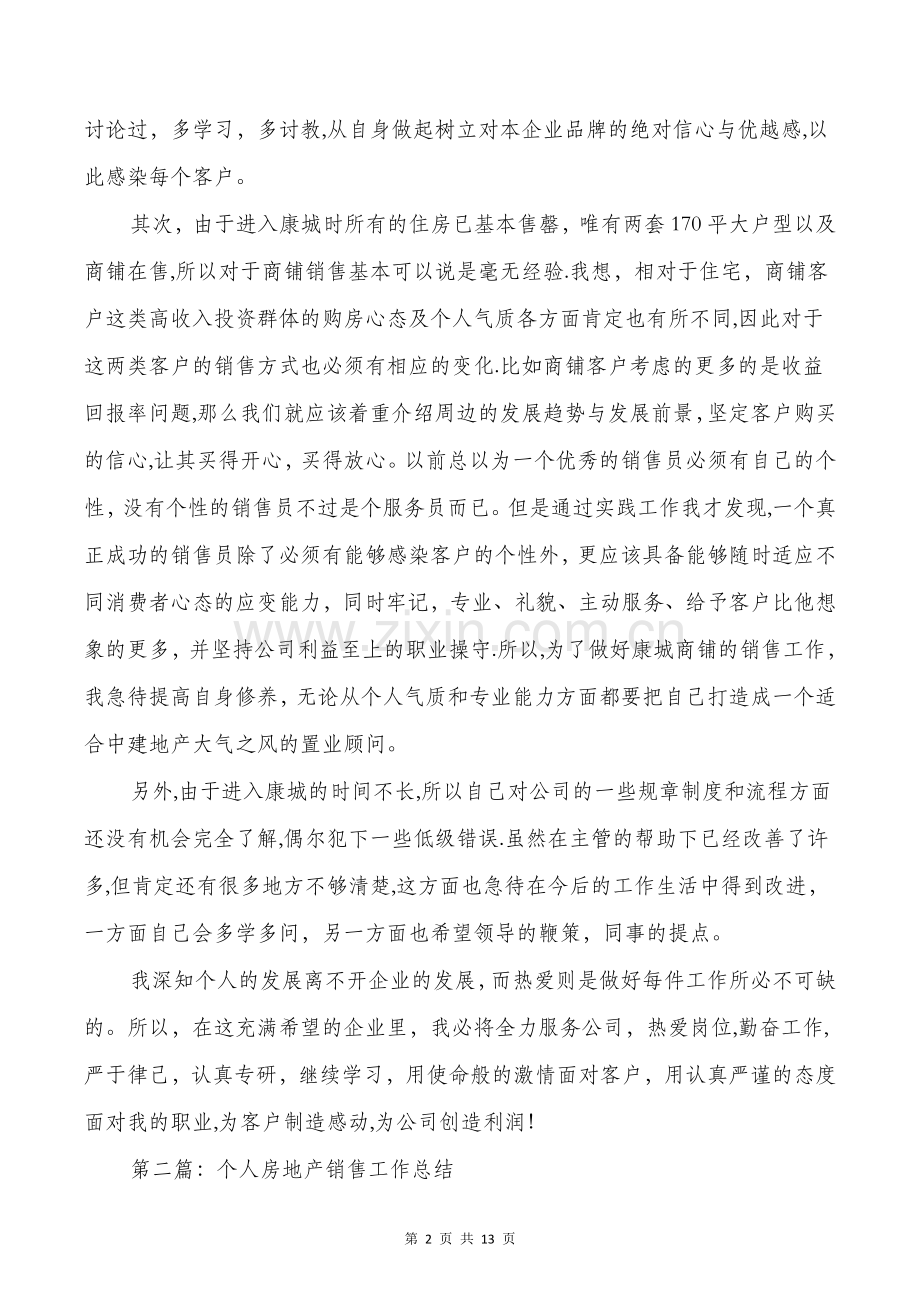 个人房地产销售工作总结与个人所得税申报征收工作总结汇编.doc_第2页