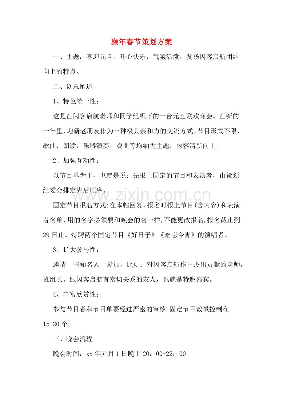 猴年春节策划方案.doc_第1页