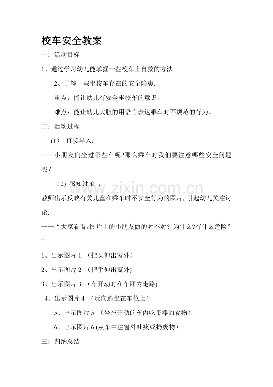 校车安全教案.doc_第1页