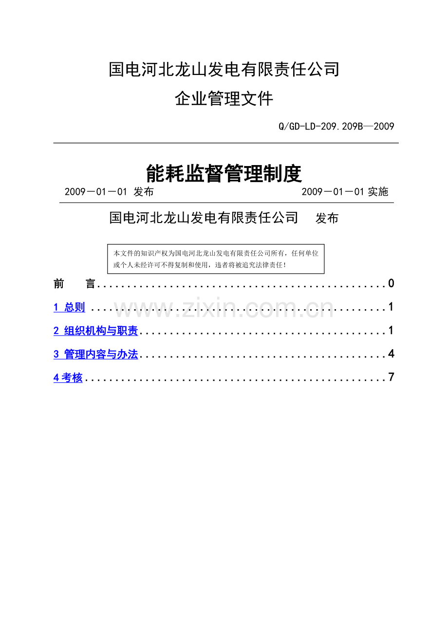 能耗监督管理制度.doc_第1页
