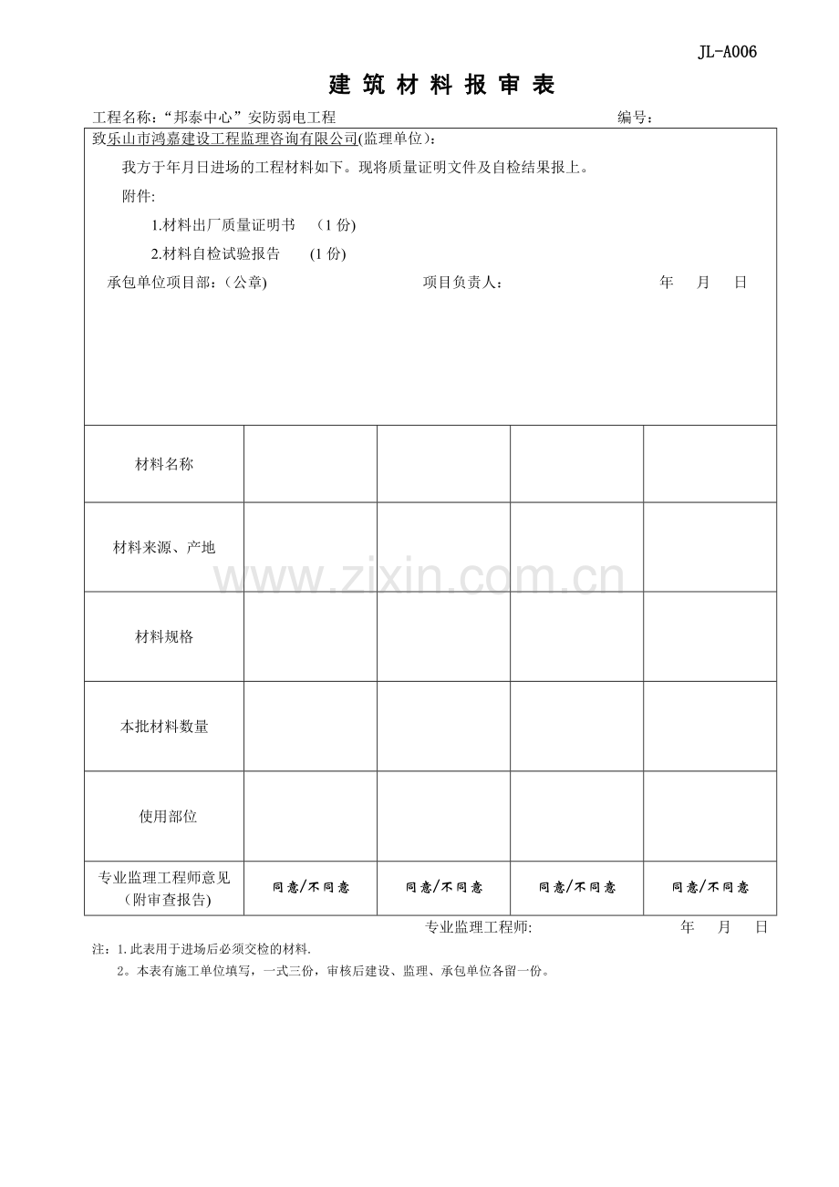 建龙材料报审表的WORD版.doc_第1页