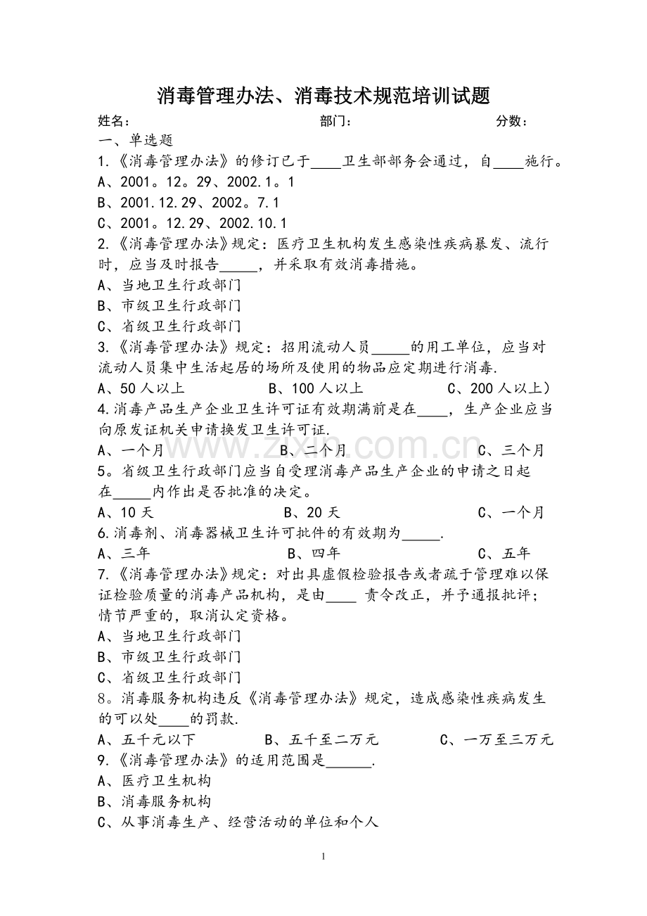 消毒管理办法、消毒技术规范培训试题.doc_第1页