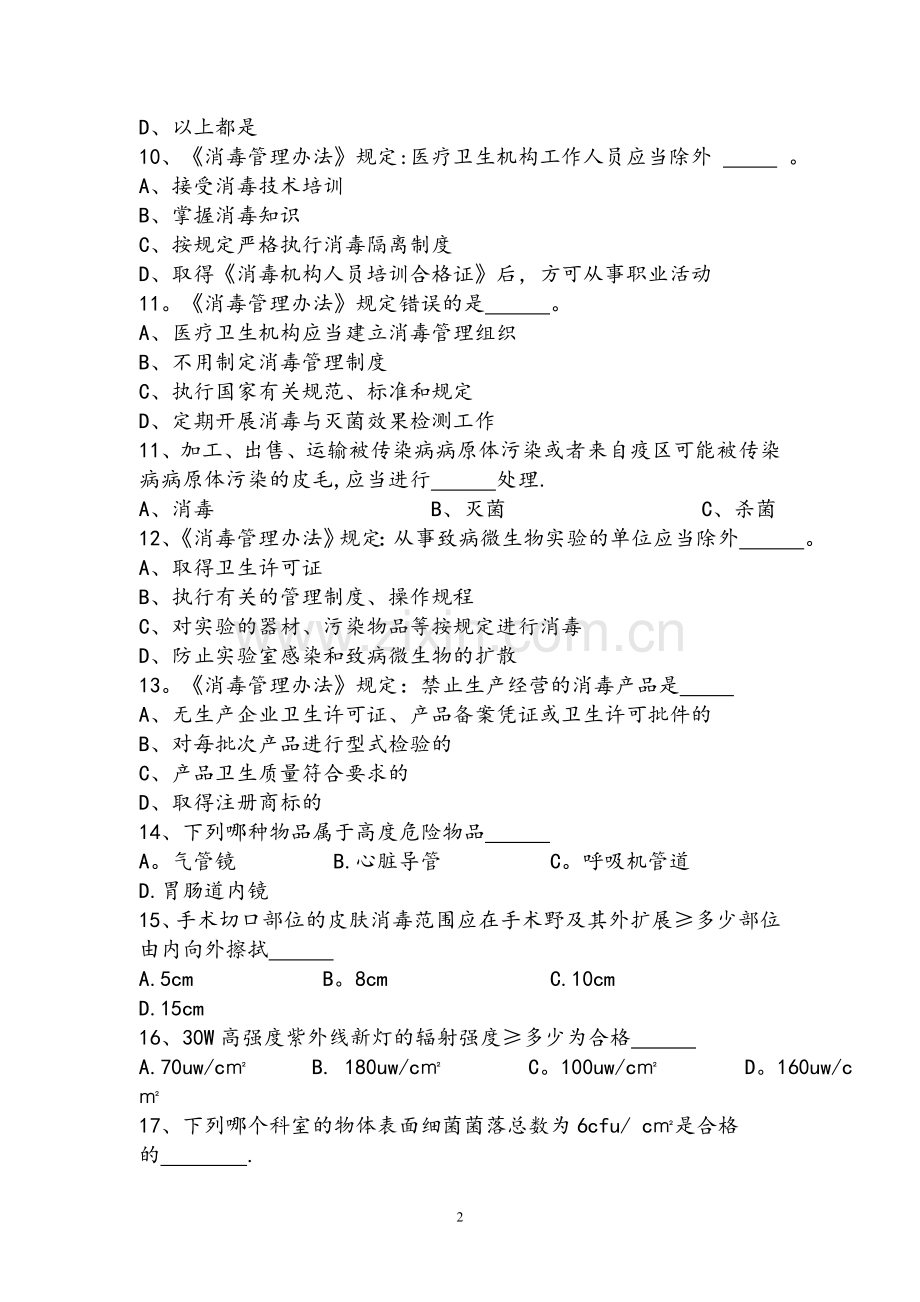 消毒管理办法、消毒技术规范培训试题.doc_第2页