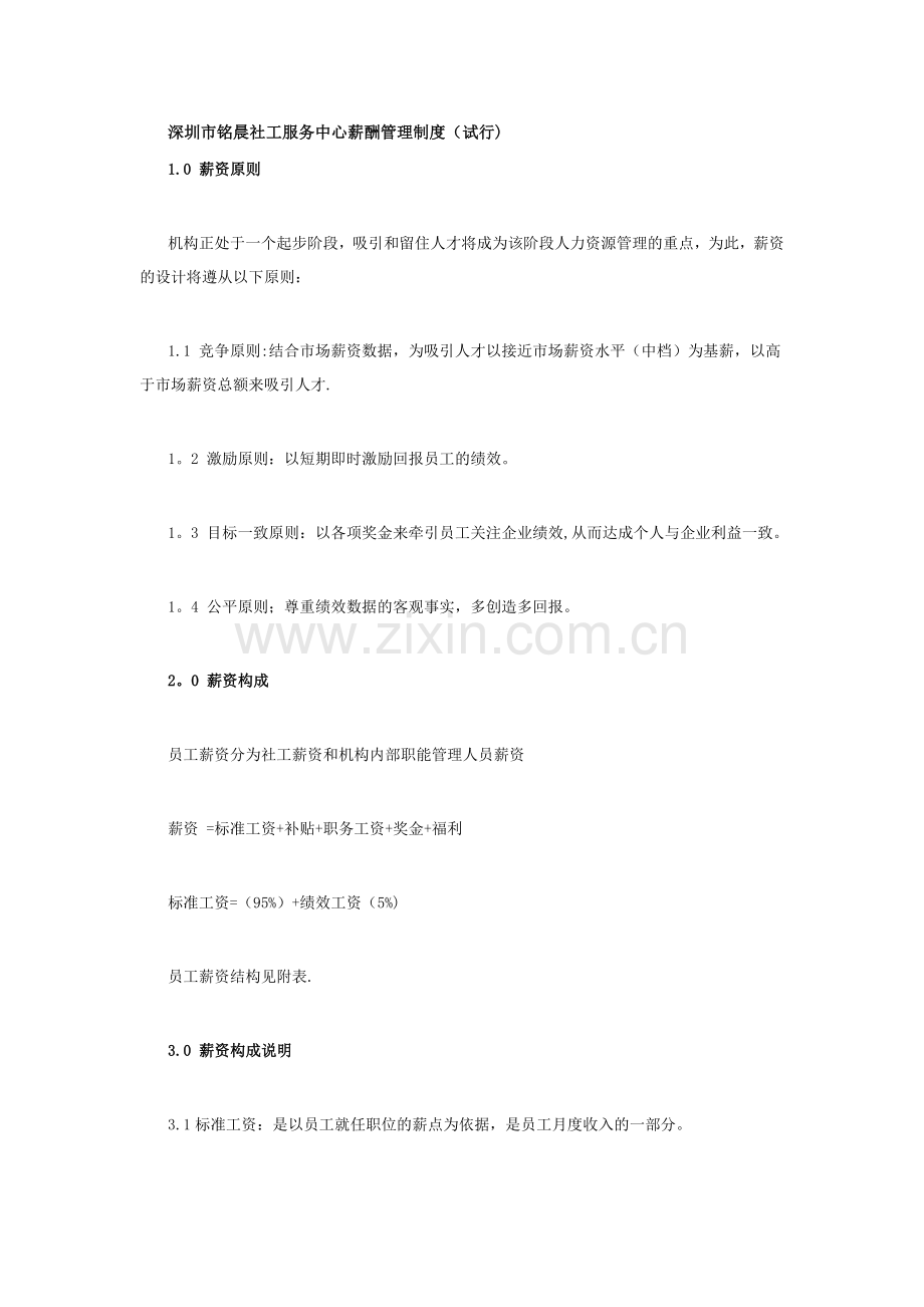深圳市铭晨社工服务中心薪酬管理制度.docx_第1页