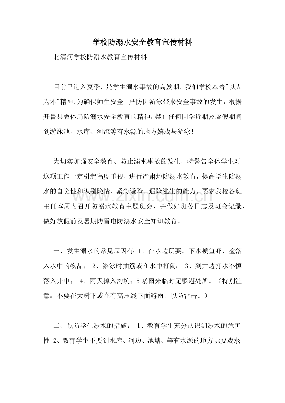 学校防溺水安全教育宣传材料.doc_第1页