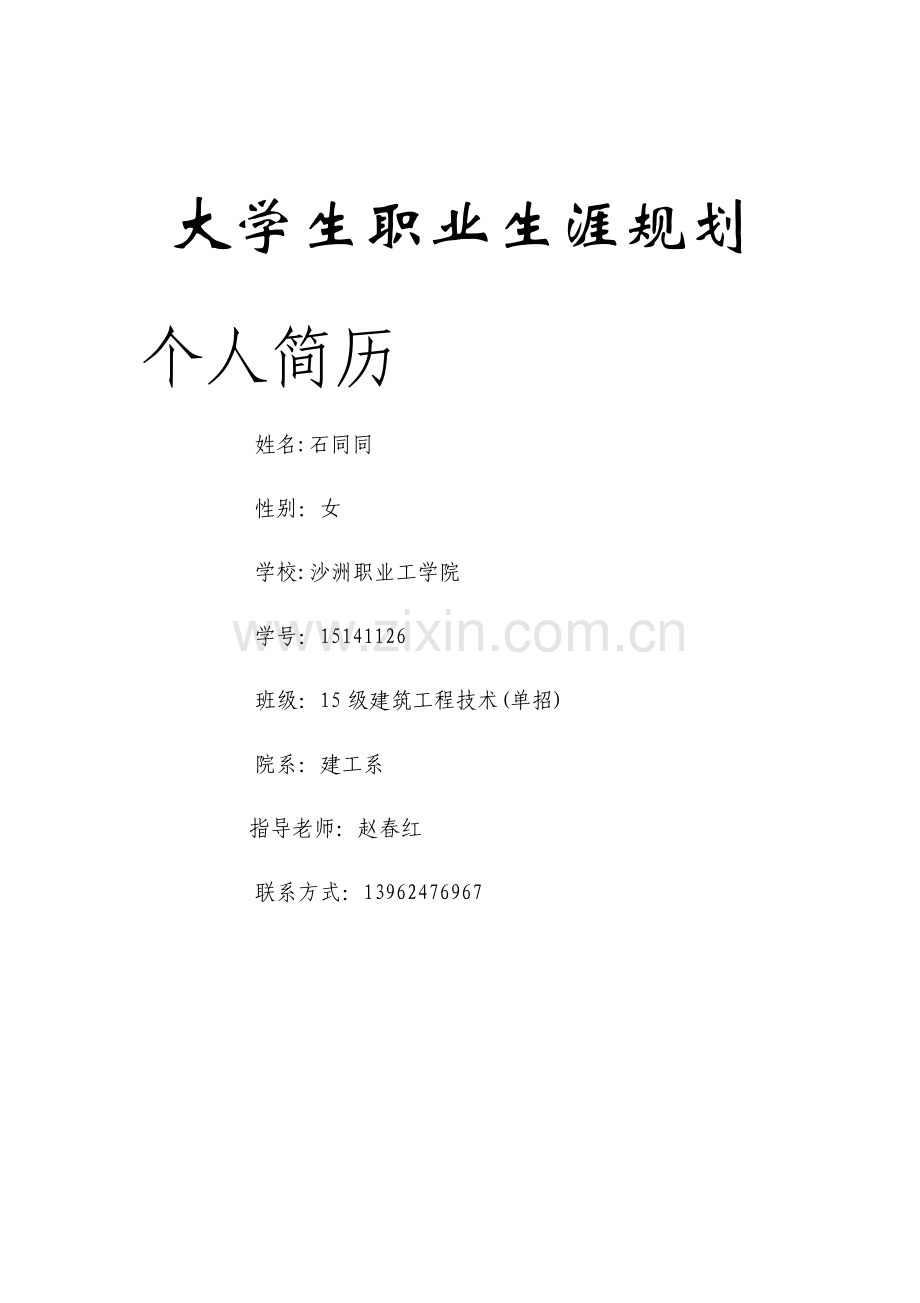 大学生职业生涯规划计划书.doc_第1页
