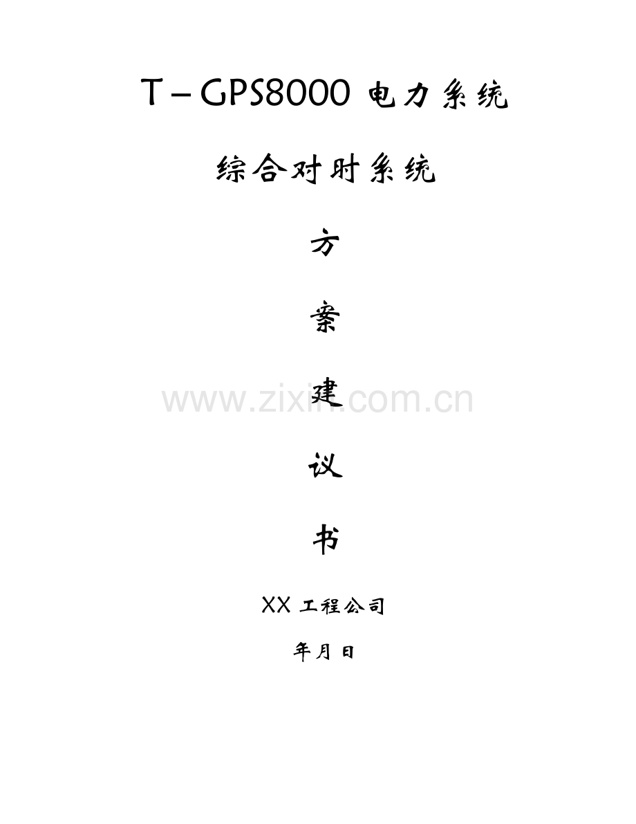 电力系统综合对时系统.docx_第1页