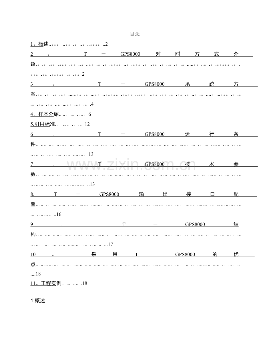 电力系统综合对时系统.docx_第2页