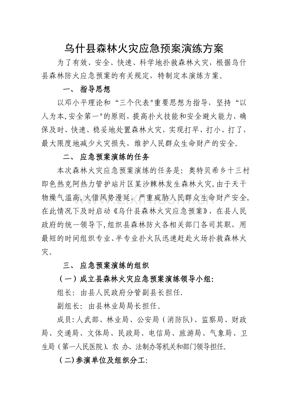 乌什县森林火灾应急预案演练方案.doc_第1页
