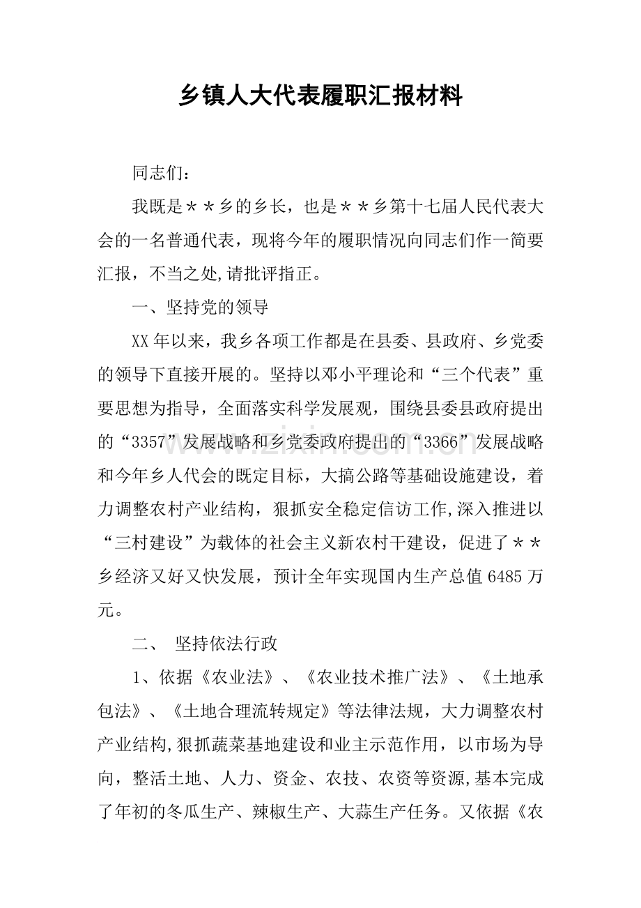 乡镇人大代表履职汇报材料.docx_第1页