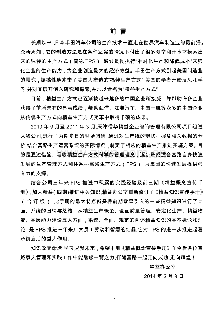 精益生产-精益知识宣传手册.doc_第1页