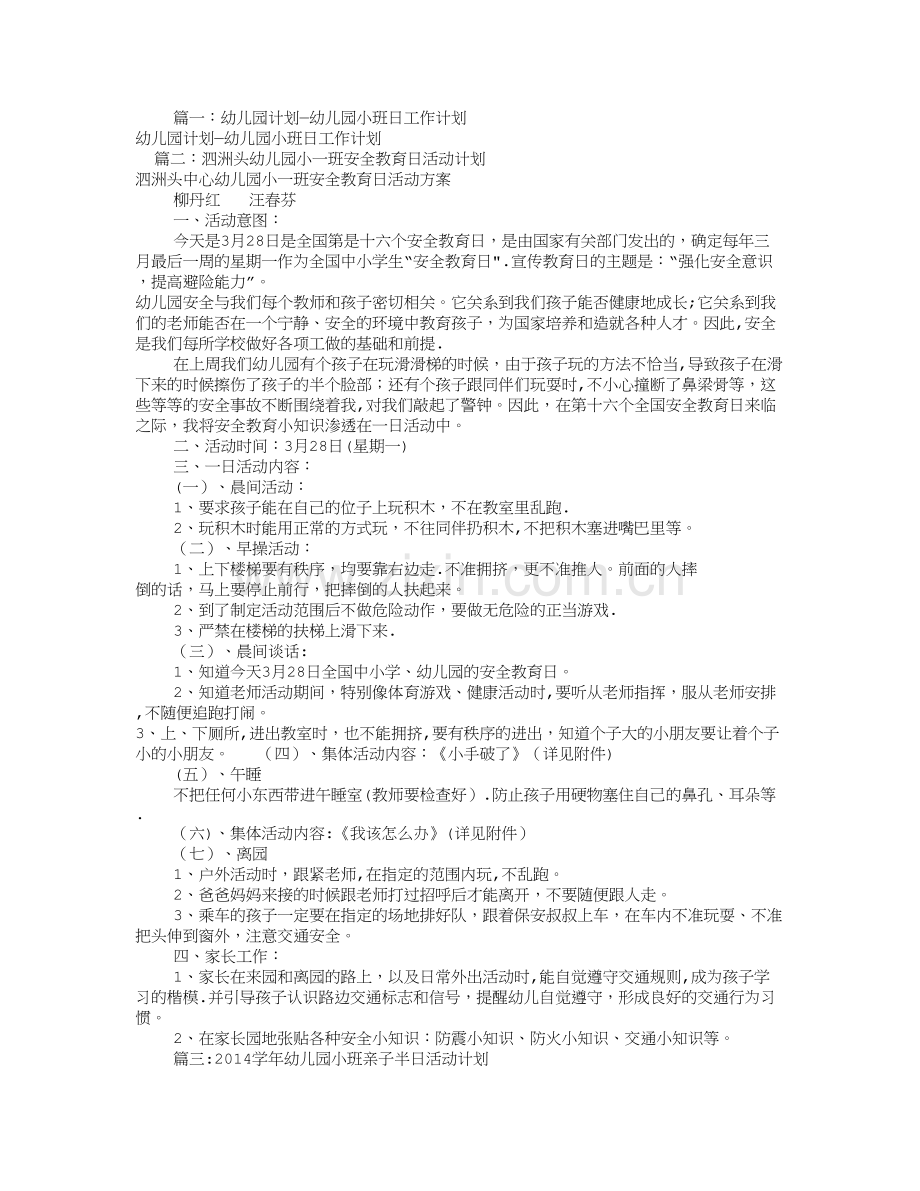 幼儿园小班日工作计划(共8篇).doc_第1页