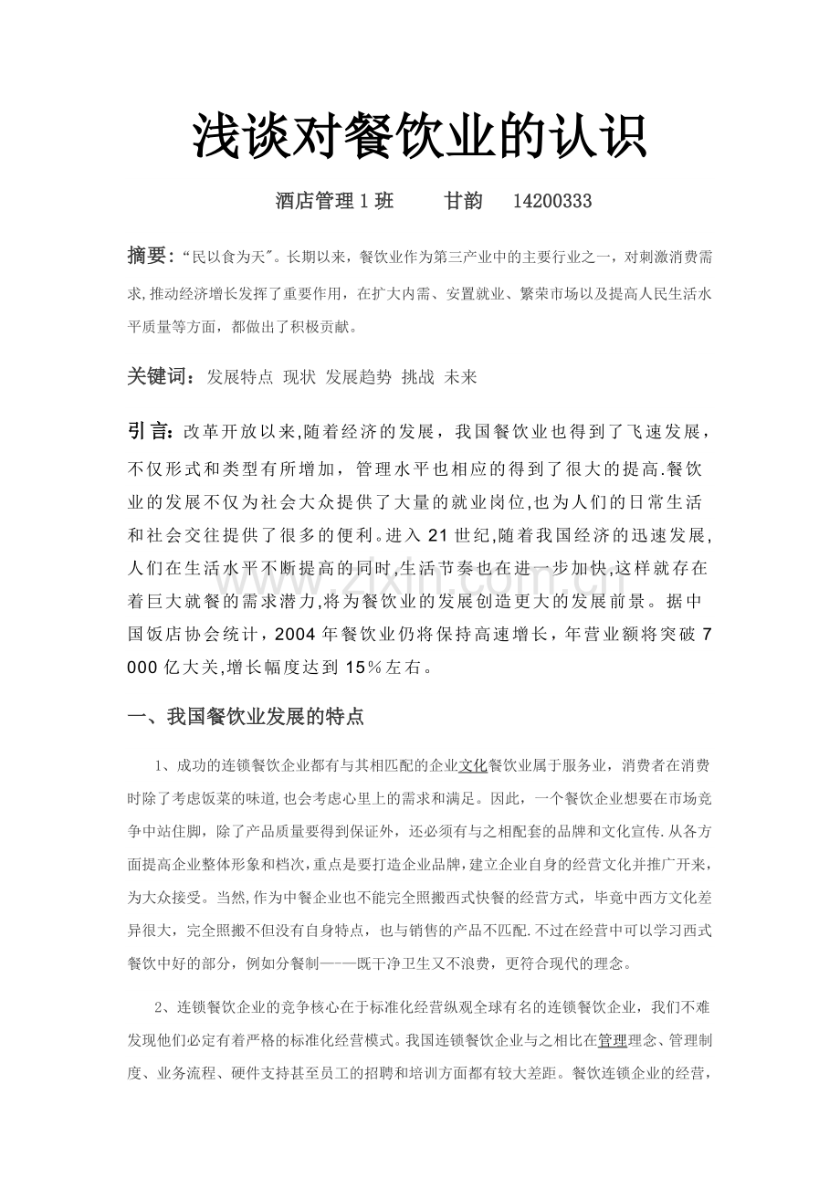 浅谈对餐饮业的认识.doc_第1页