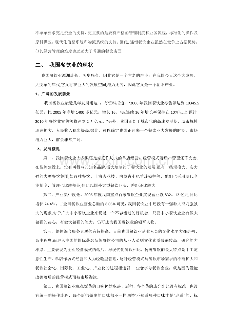 浅谈对餐饮业的认识.doc_第2页
