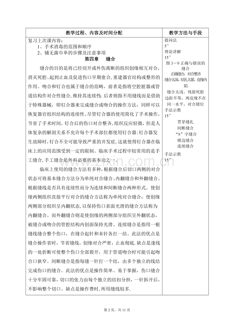 -外科手术基本功练习-缝合讲义.doc_第2页