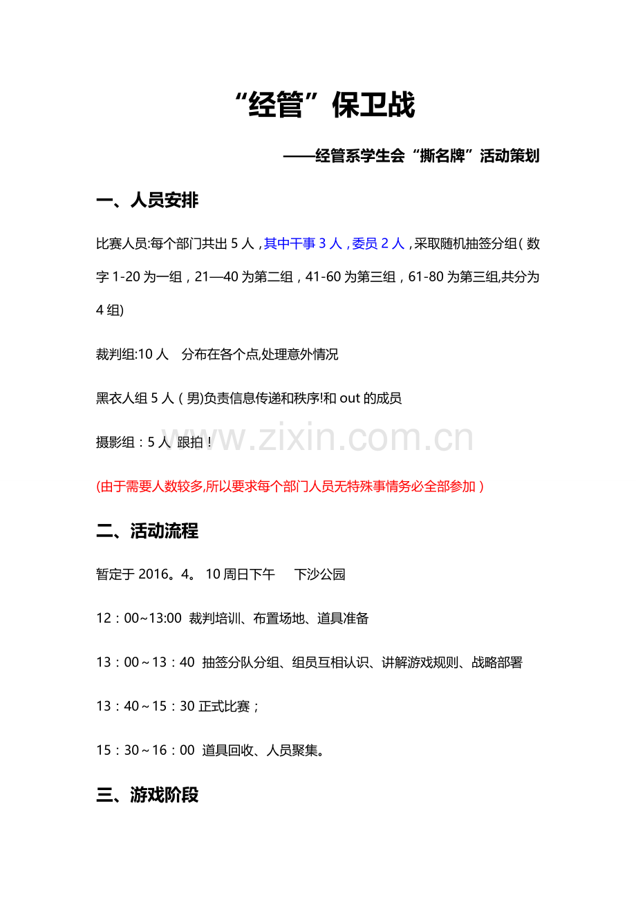 撕名牌活动方案.doc_第1页
