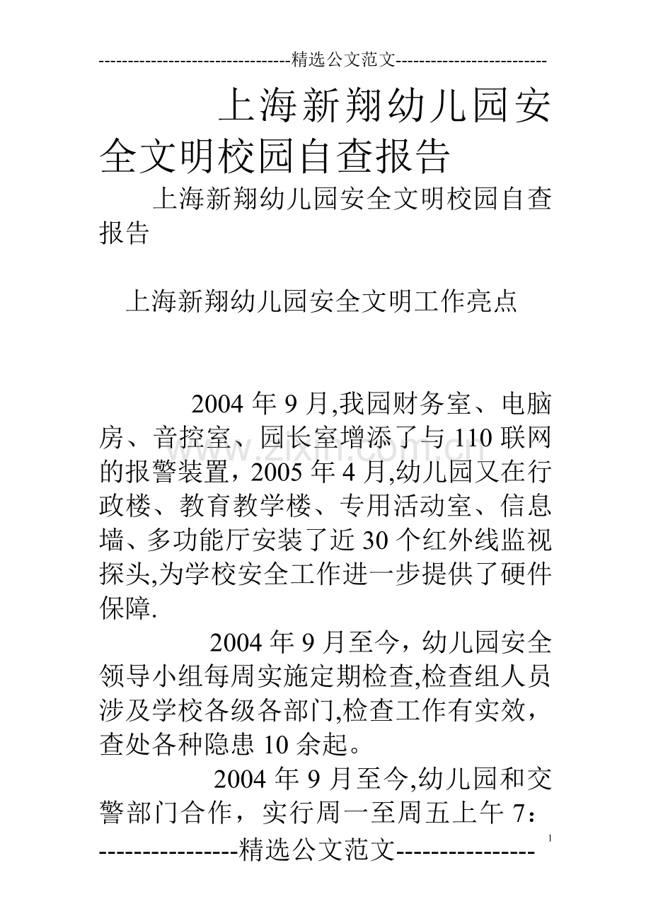 上海新翔幼儿园安全文明校园自查报告.doc_第1页