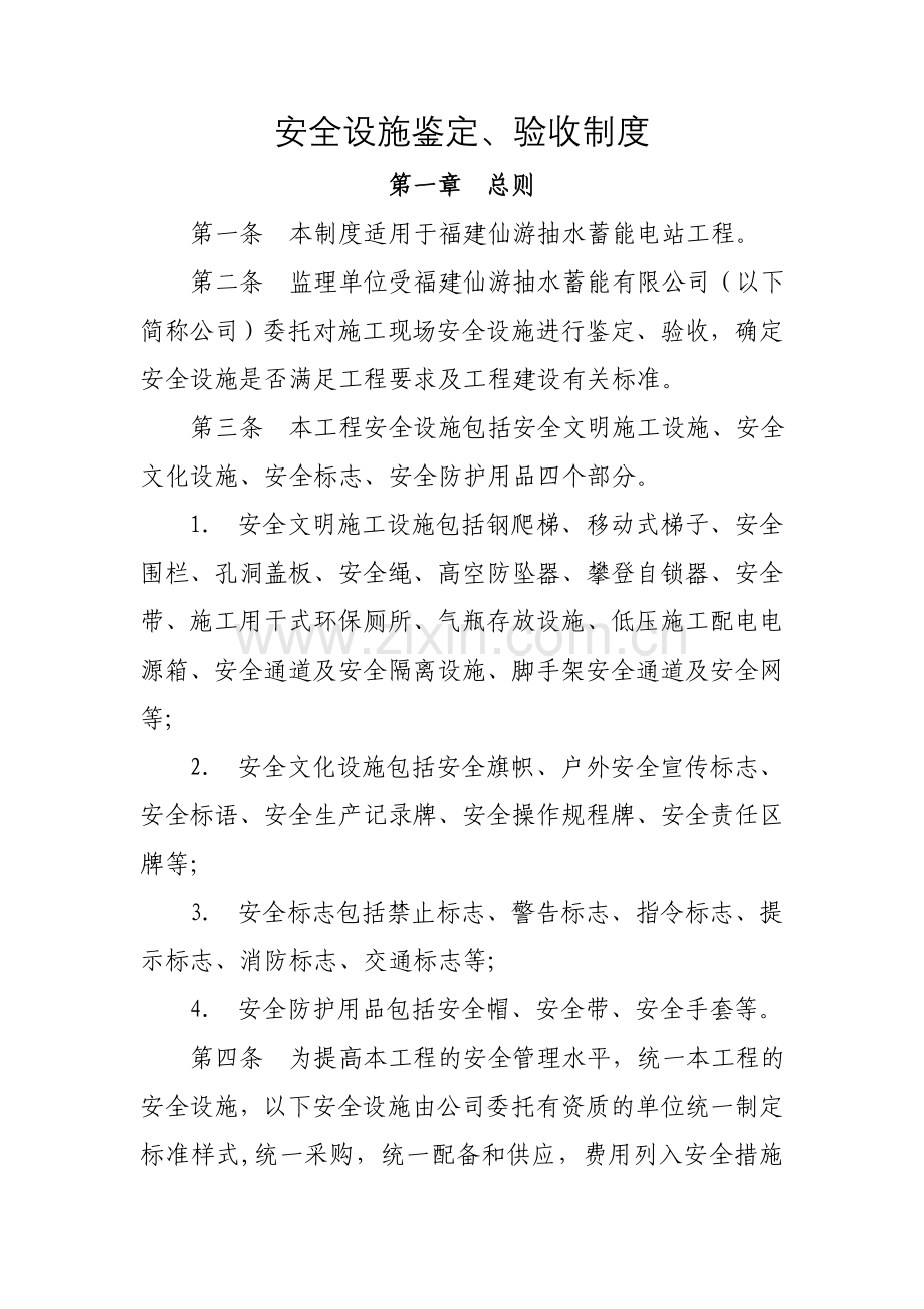 安全设施鉴定、验收管理制度.doc_第1页