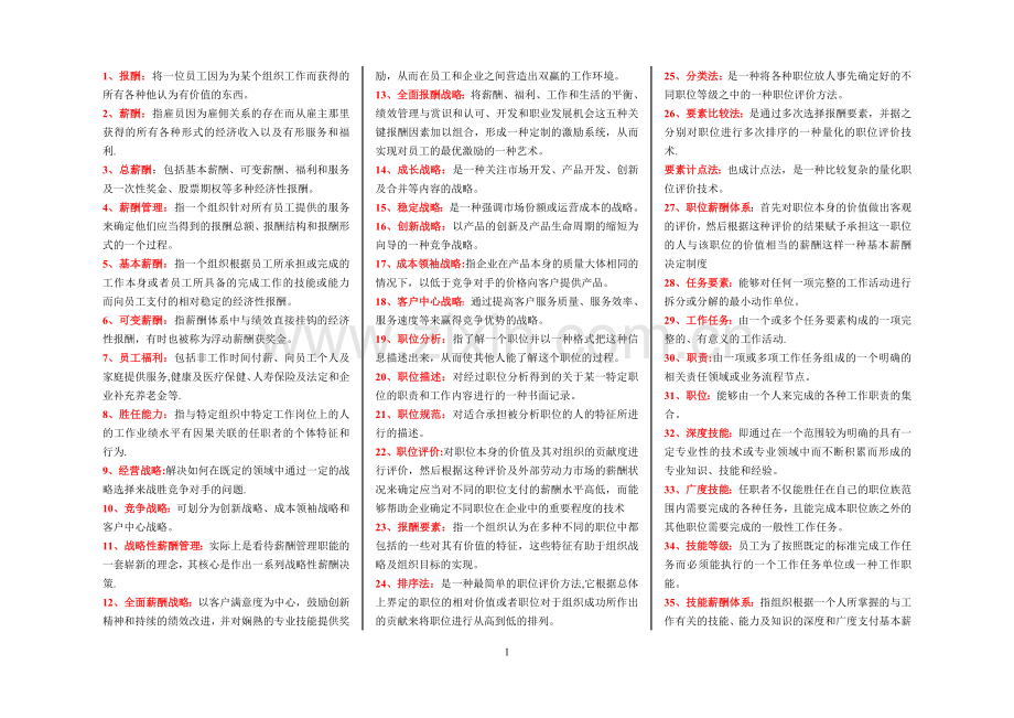 薪酬管理名词解释.doc_第1页