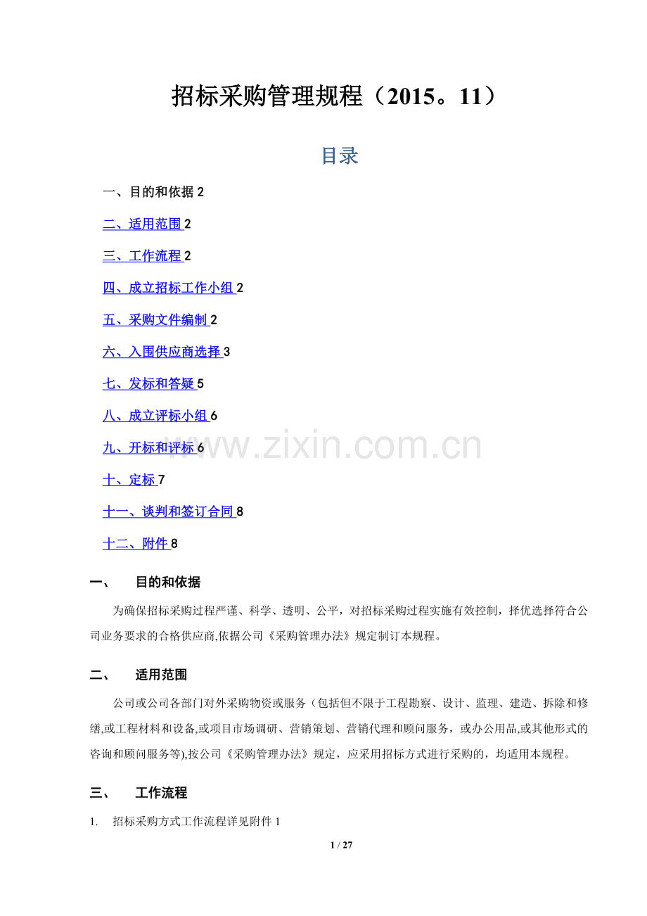 招标采购管理规程(2015.11).doc_第1页