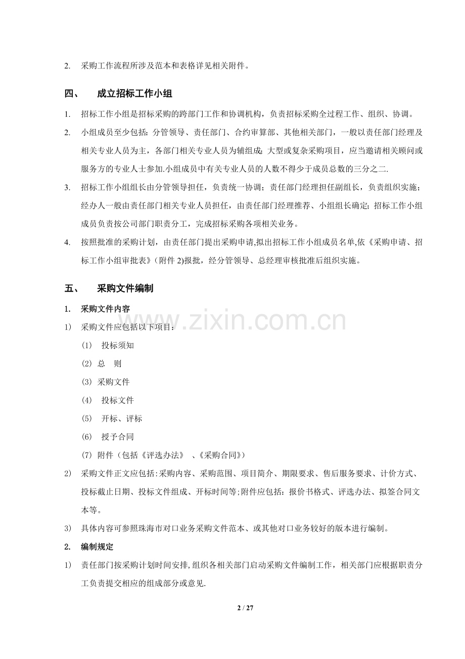 招标采购管理规程(2015.11).doc_第2页