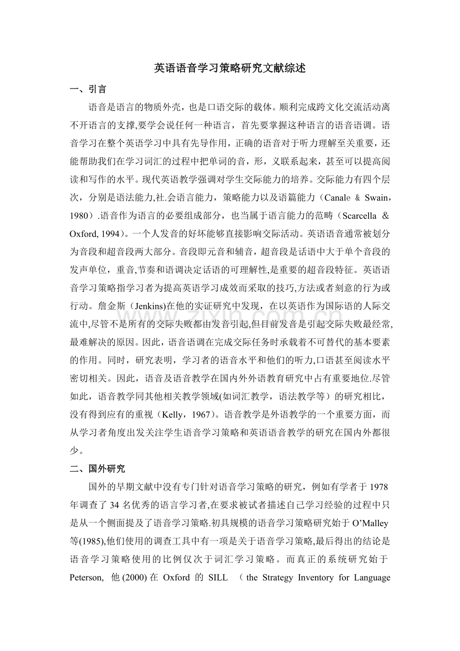 英语语音学习策略研究文献综述.doc_第1页
