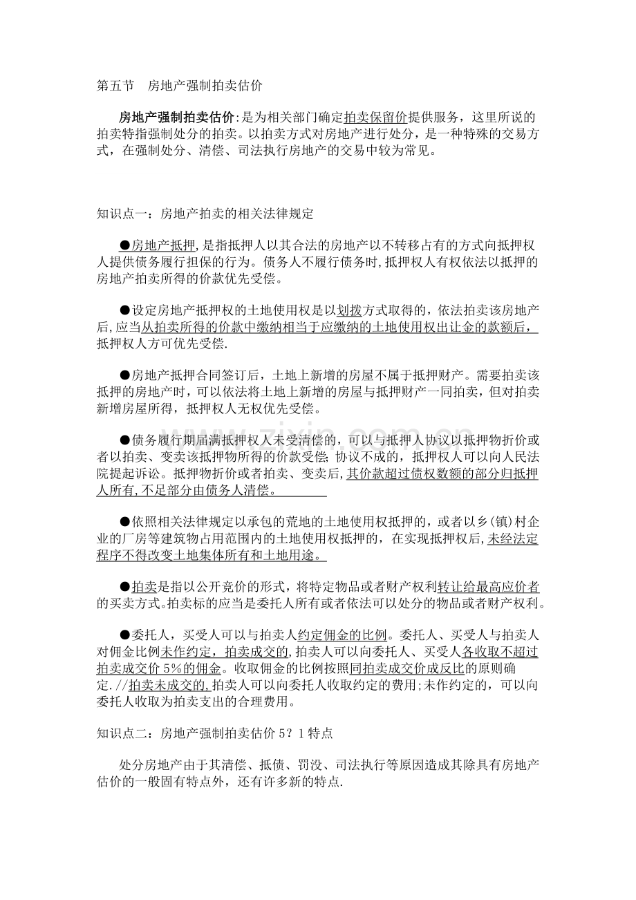 第五节房地产强制拍卖估价.doc_第1页