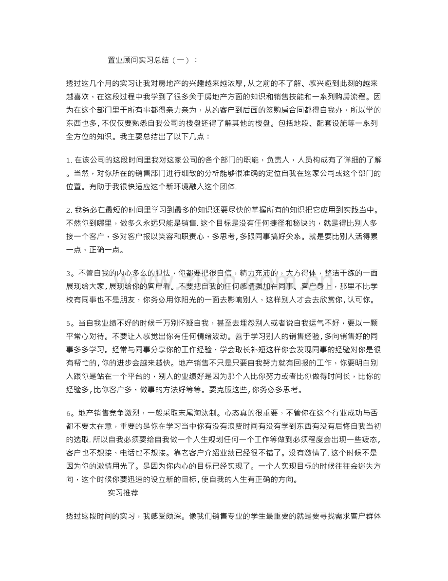 置业顾问实习总结6篇.doc_第1页