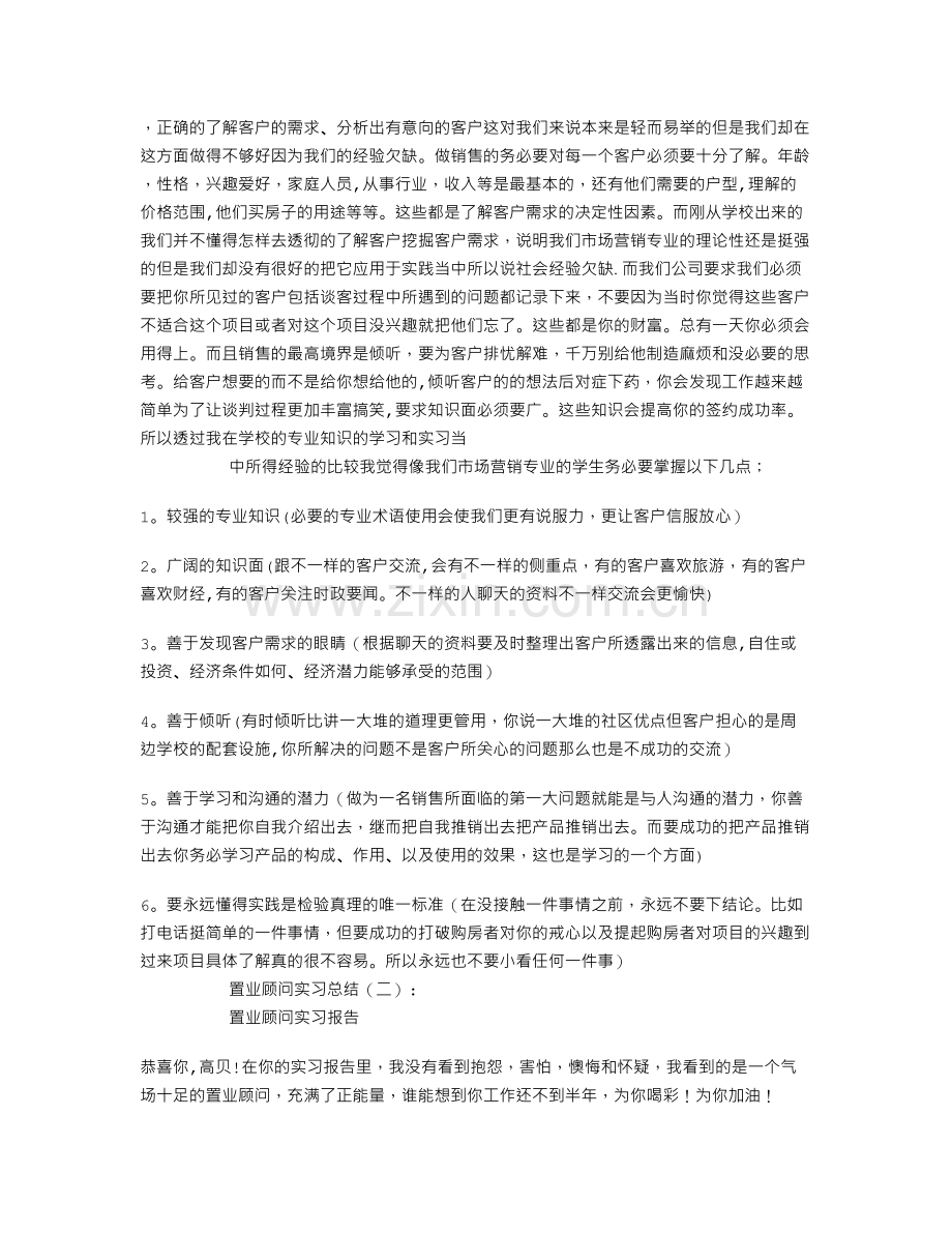 置业顾问实习总结6篇.doc_第2页