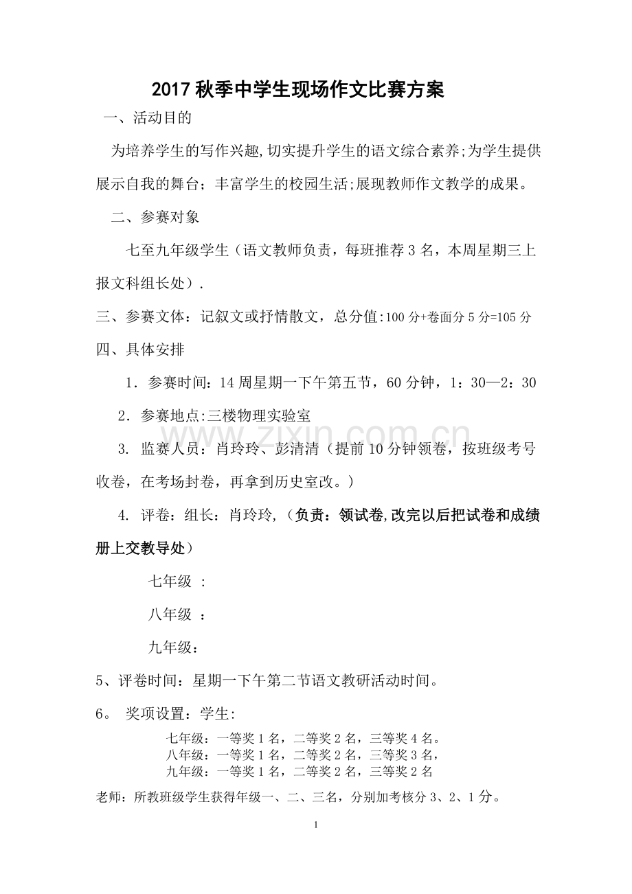 现场作文比赛方案.doc_第1页